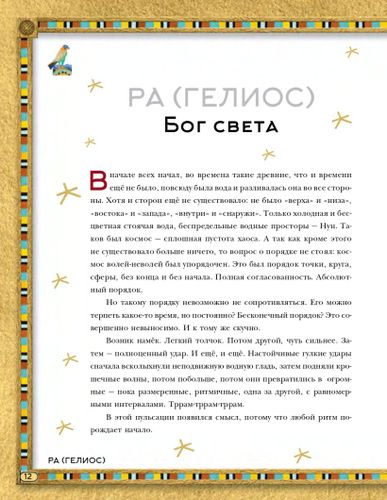 Мифы Древнего Египта. Истории о богах и священных животных | Донна Джо Наполи, фото № 9