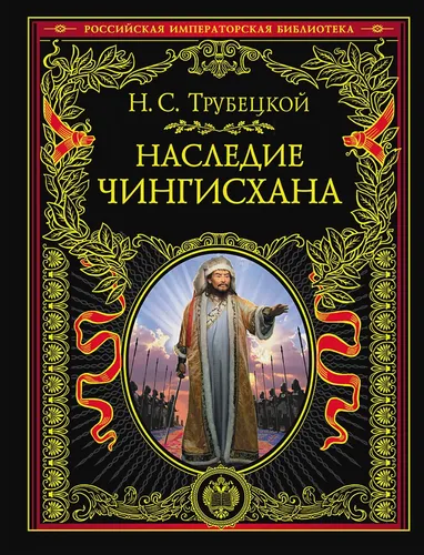 Наследие Чингисхана | Трубецкой Н.