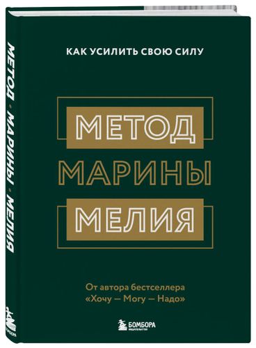 Метод Марины Мелия. Как усилить свою силу | Марина Мелия, фото № 4