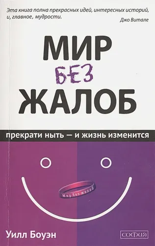 Мир без жалоб. Прекрати ныть - и жизнь изменится | Боуэн У.