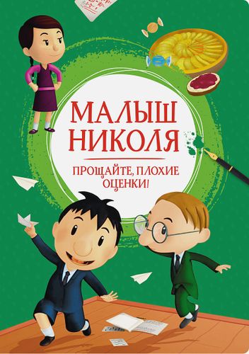 Малыш Николя. Прощайте, плохие оценки! | Латур-Бюрней В.