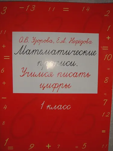 Математические прописи. Учимся писать цифры. 1 класс | Узорова Ольга Васильевна, Елена Нефедова, в Узбекистане