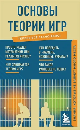 Основы теории игр. Знания, которые не займут много места