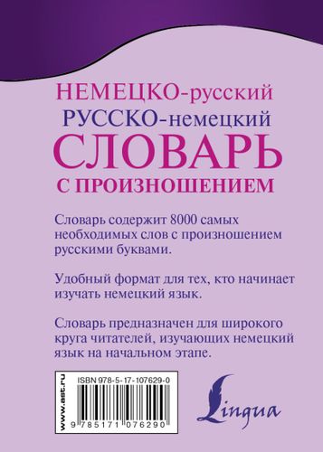 Немецко-русский. Русско-немецкий словарь с произношением | Сергей М., купить недорого