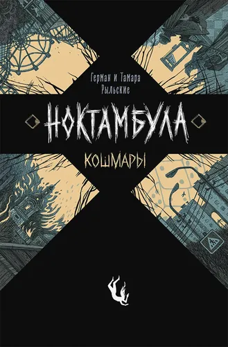 Ноктамбула 1. Кошмары | Герман и Тамара Рыльские