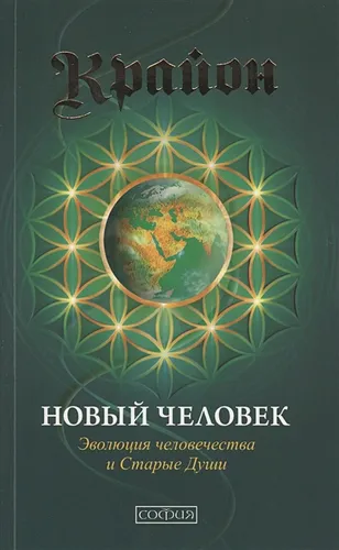 Крайон. Новый человек. Эволюция человечества и Старые Души | Кэрролл Л.