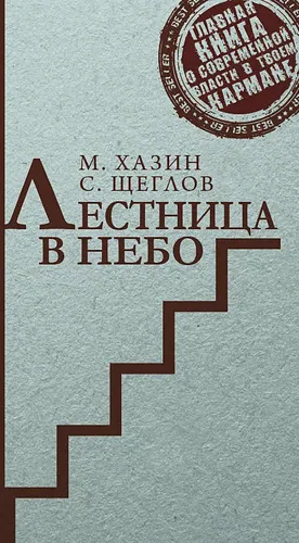 Лестница в небо. Краткая версия  | Хазин М.Л., Щеглов С.