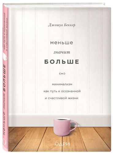 Меньше значит больше. Минимализм как путь к осознанной и счастливой жизни | Джошуа Беккер, sotib olish