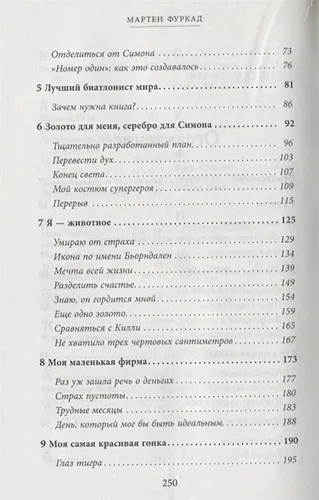 Мартен Фуркад. Моя мечта о золоте и снеге (2-е изд.) | Мартен Фуркад, фото