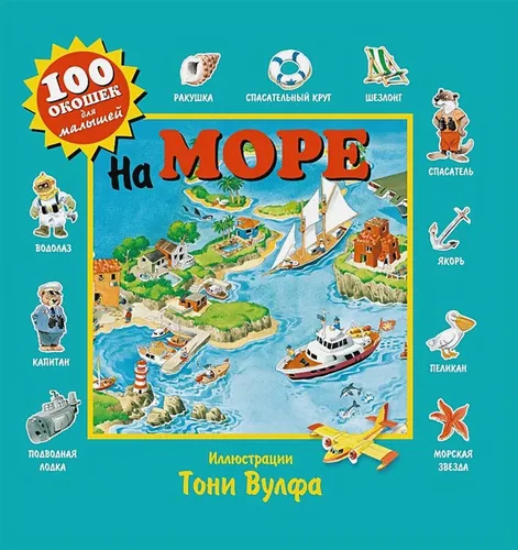 На море | Тони Вульф