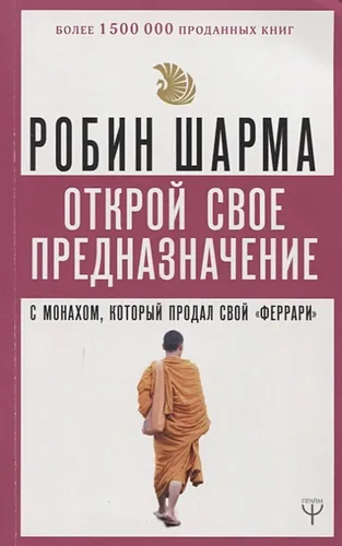 Открой свое предназначение с монахом, который продал свой «феррари» | Робин Шарма