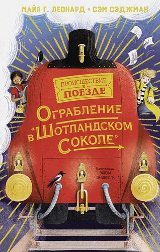 Ограбление в "Шотландском соколе" | Леонард М., Сэджман С.