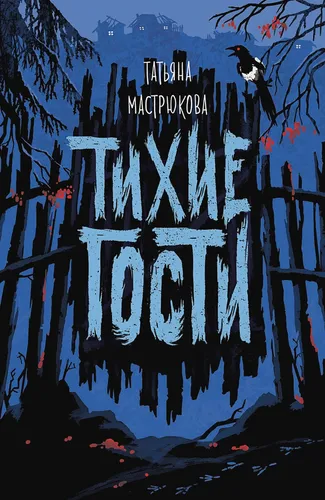 Тихие гости | Мастрюкова Т.