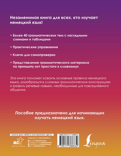 Немецкий понятно и просто. Практическая грамматика немецкого языка с упражнениями и ключами | Листвин Денис Алексеевич, купить недорого