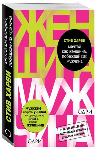 Мечтай как женщина, побеждай как мужчина. Мужские секреты достижения успеха, которые должна знать каждая женщина | Стив Харви, в Узбекистане