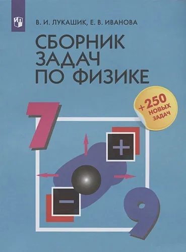 Сборник задач по физике. 7-9 классы. Учебное пособие | Лукашик В., Иванова Е.