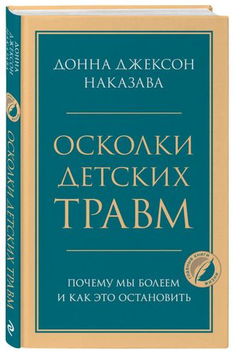 Осколки детских травм. Почему мы болеем и как это остановить | Донна Джексон Н., arzon