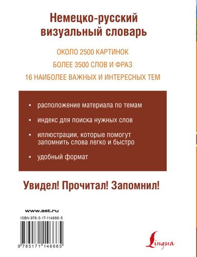 Немецко-русский визуальный словарь, купить недорого