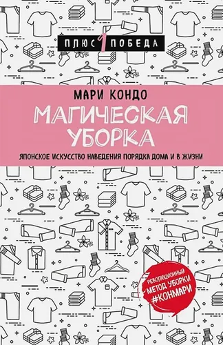 Магическая уборка. Японское искусство наведения порядка дома и в жизни | Кондо М.