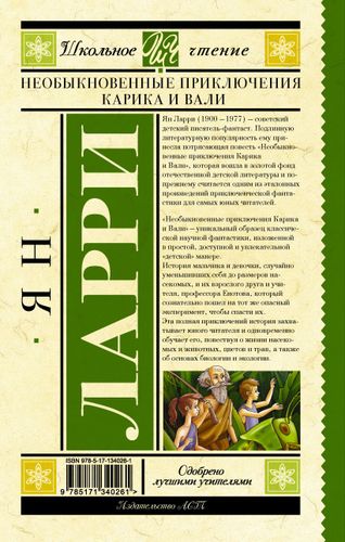 Необыкновенные приключения Карика и Вали | Ян Леопольдович Ларри, купить недорого