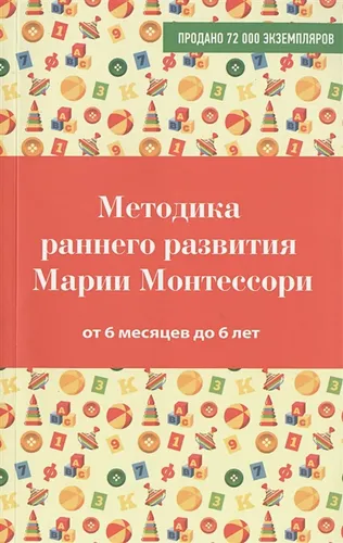 Методика раннего развития Марии Монтессори. От 6 месяцев до 6 лет | Виктория Дмитриева