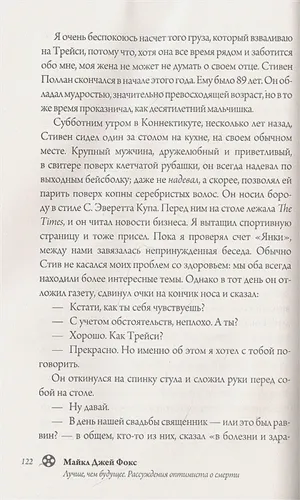 Майкл Джей Фокс. Лучше, чем будущее. Рассуждения оптимиста о смерти. Автобиография | Майкл Джей Фокс, arzon