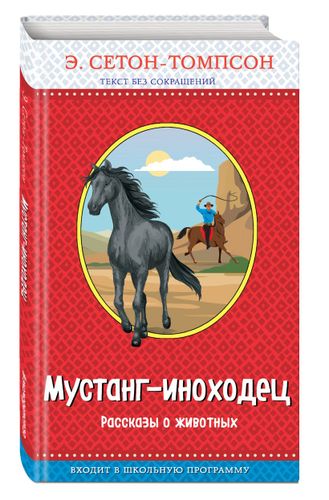 Мустанг-иноходец. Рассказы о животных (с крупными буквами, рис. автора) | Эрнест Сетон-Томпсон, фото № 9