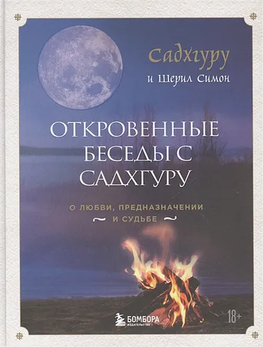 Откровенные беседы с Садхгуру. О любви, предназначении и судьбе (7БЦ) | Садхгуру, Шерил Симон