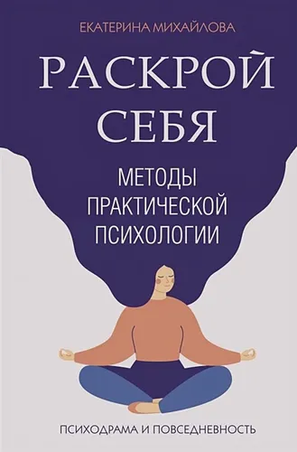 Методы практической психологии. Раскрой себя | Екатерина Михайлова