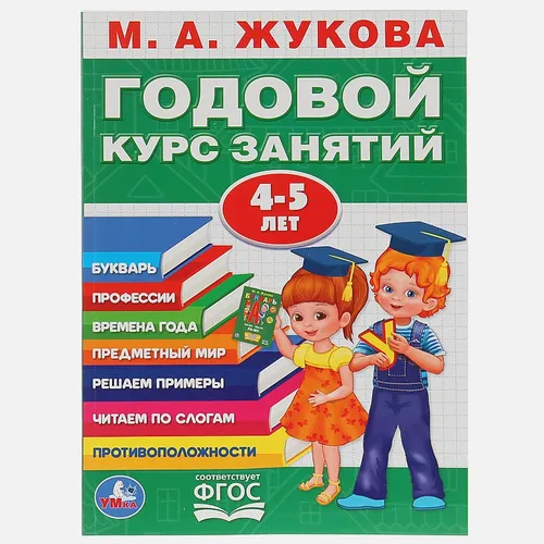 Годовой курс занятий 4-5 лет  | Жукова М.