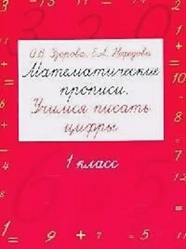 Математические прописи. Учимся писать цифры. 1 класс | Узорова Ольга Васильевна, Елена Нефедова