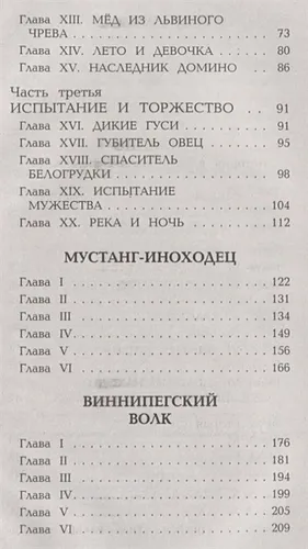 Мустанг-иноходец. Рассказы о животных (с крупными буквами, рис. автора) | Эрнест Сетон-Томпсон, фото