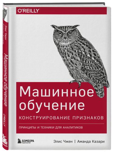 Конструирование признаков. Принципы и техники для аналитиков | Элис Чжен, Аманда Казари, foto