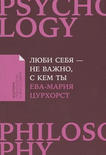 Люби себя - не важно, с кем ты | Цурхорст Е.-М.