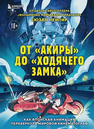 От "Акиры" до "Ходячего замка". Как японская анимация перевернула мировой кинематограф | Сюзан Нейпир