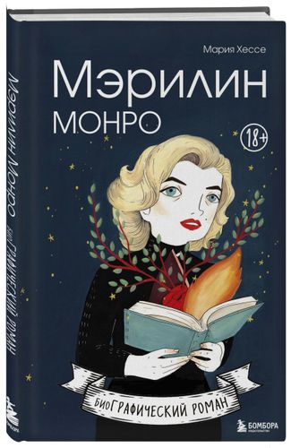 Мэрилин Монро. Графический роман | Мария Хессе, в Узбекистане