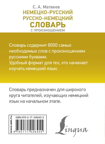 Немецко-русский. Русско-немецкий словарь с произношением | Матвеев Сергей, купить недорого