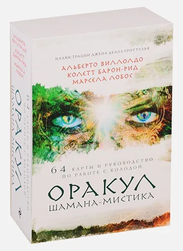 Оракул Шамана-мистика. 64 карты и руководство для гадания в подарочном футляре | Колетт Барон-Рид, Альберто Виллолдо, Марсела Лобос