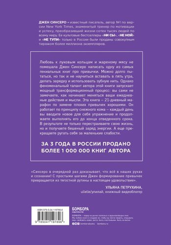 НИ ЗЯ. Откажись от пагубных слабостей, обрети силу духа и стань хозяином своей судьбы | Джен Синсеро, 10100000 UZS