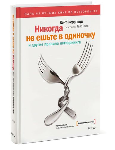 Никогда не ешьте в одиночку | Кейт Феррацци, sotib olish