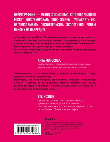 Нейрографика. Алгоритм снятия ограничений | Павел Пискарев, купить недорого