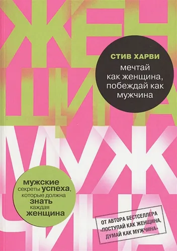 Мечтай как женщина, побеждай как мужчина. Мужские секреты достижения успеха, которые должна знать каждая женщина | Стив Харви