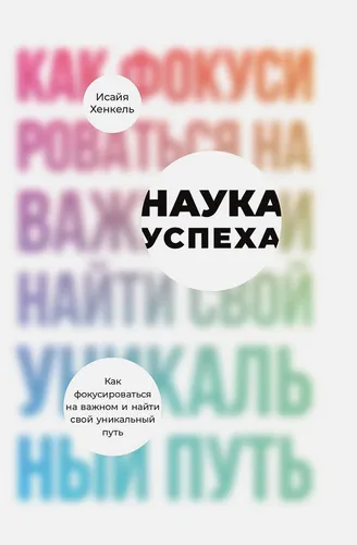 Как фокусироваться на важном и найти свой уникальный путь | Хенкель И.