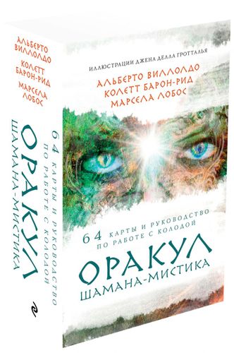 Оракул Шамана-мистика. 64 карты и руководство для гадания в подарочном футляре | Колетт Барон-Рид, Альберто Виллолдо, Марсела Лобос, sotib olish