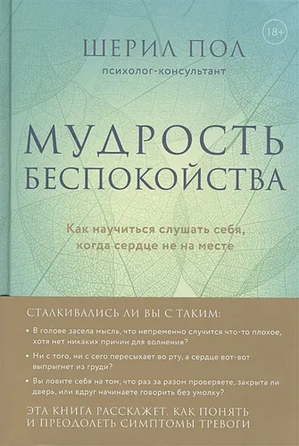 Мудрость беспокойства. Как научиться слушать себя, когда сердце не на месте | Пол Шерил