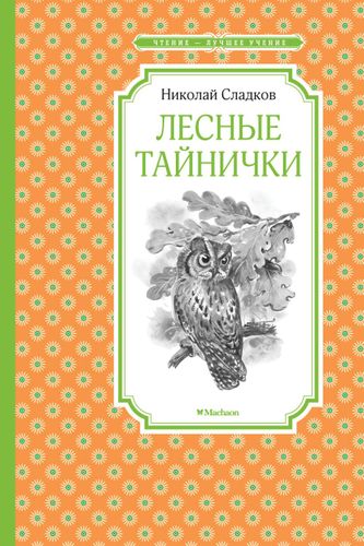 Лесные тайнички | Николай Сладков