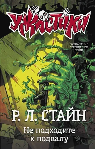 Не подходите к подвалу | Роберт Лоуренс Стайн