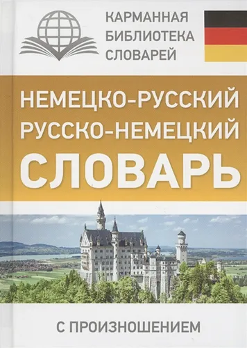 Немецко-русский. Русско-немецкий словарь с произношением | Матвеев Сергей