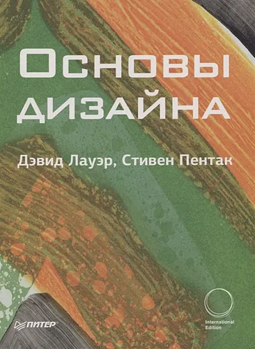 Основы дизайна | Лауэр Д., Пентак С.