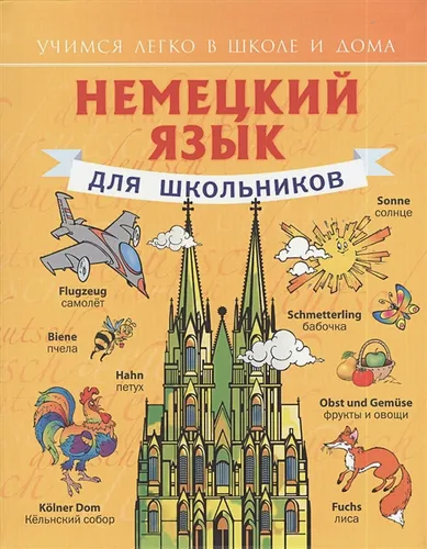 Немецкий язык для школьников | Сергей Матвеев